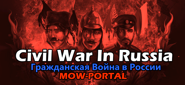 Civil War In Russia — вышла альфа-версия мода